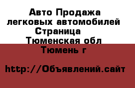 Авто Продажа легковых автомобилей - Страница 22 . Тюменская обл.,Тюмень г.